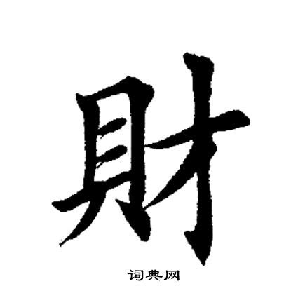 帶財的字|財的成語,財字成語